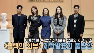 김희선 주연! 넷플릭스의 새로운 K시리즈!｜블랙의 신부 제작발표회 풀영상｜무비비