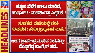 1 PM NEWS : ಹೆಚ್ಚಿನ ಬೆಲೆಗೆ ಹಾಲು ಮಾರಿದ್ರೆ ಹುಷಾರ್..! : ಮಹಲಿಂಗಪ್ಪ ಎಚ್ಚರಿಕೆ..! | Pragathi TV Live