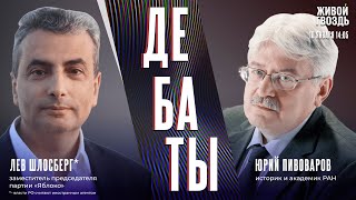 Похабный мир или справедливая война? Дебаты Юрия Пивоварова и Льва Шлосберга* / 10.01.25