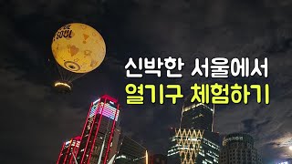 서울 여의도 한가운데서 열기구 타고 초대박 야경 보며 힐링하는 방법