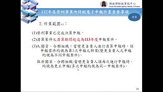 112年度營利事業所得稅電子申報線上說明會 重點說明（9之4） 清算