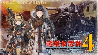 PS4《戰場女武神4》《第四章》《齊格瓦爾會戰 - 上》