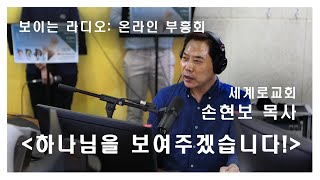 [온라인 부흥회] 세계로교회 손현보 목사 '하나님을 보여주겠습니다'