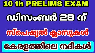 10 th PRELIMS SPECIAL CLASSES - ഡിസംബർ 28 ന് - കേരളത്തിലെ നദികൾ