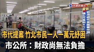 竹北每人發1萬紓困金? 市公所:財政無法負擔－民視新聞