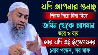 যে ইস্তেগফার ১বার পড়লে শিরকের ও যিনার গুনাহ মাফ | মুফতী মুস্তাকুন্নবী কাসেমী | Mustakunnabi Kasemi