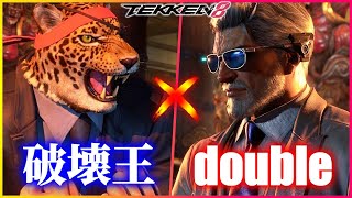 【鉄拳8】 破壊王 (キング) vs double (ヴィクター) 【TEKKEN 8】