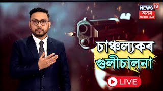 LIVE | Bongaigaon Firing Incident |  বঙাইগাঁও জিলাৰ নিত্য বজাৰত গুলীচালনা | N18L