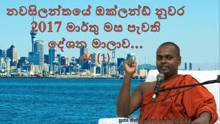 Day4 23Mar2017 Auckland (part 1-පූස් ප්‍රේමය)