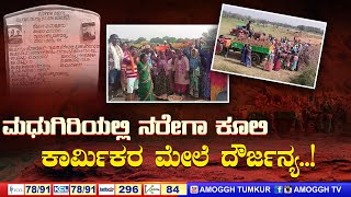 ಜೆಸಿಪಿ ಮಾಲೀಕರಿಗೆ ಹಾಗೂ ಕಾರ್ಮಿಕರಿಗೆ ಅಡ್ಡಪರಿಣಾಮ ಆಗುತ್ತದೆ ಎಂದು ದೌರ್ಜನ್ಯ..! | AMOGGH TV