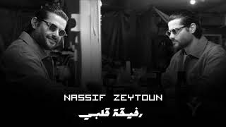 ناصيف زيتون-رفيقة قلبي -nasif zaytoun 2023