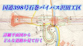 修正再投稿　国道398号 石巻バイパス 沢田工区はどんな道路？