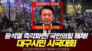 윤석열 즉각파면! 국민의힘 해체! 대구시민 시국대회 [ 24.12.28 오후5시 대구 동성로 한일CGV 앞 ]