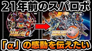 【スパロボα】なぜ「ヒュッケバイン30」に不満に感じるのか？「α」主人公機の魅力を語りたい。