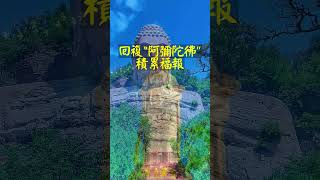 164   佛陀永遠保佑你的家庭  消除災禍、帶來福報  佛教音樂回復“阿彌陀佛”積累福報