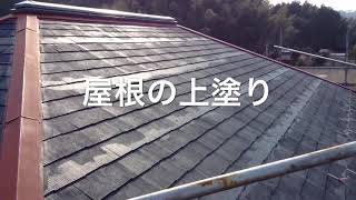 【外壁塗装】【屋根塗装】美濃市  K様邸  屋根の上塗り／鵜飼