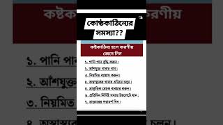 কোষ্ঠকাঠিন্য হলে করনীয় কি..? #tretment #motivational #helthtips #doctor #advice #information