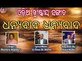 Dhanyabada Dhanyabada || ଧନ୍ୟବାଦ ଧନ୍ୟବାଦ || Old Odia Christian Song || Dharmaraj Choudhury || 2022