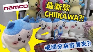 【夾公仔狂熱】奧海城 NAMCO 最新款Chiikawa大放送?!｜其他分店都係伏機 佢竟然係佛心台?!｜大力拉環機 其實唔難?!