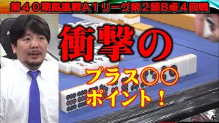 【麻雀】第40期鳳凰戦A１リーグ第２節B卓４回戦