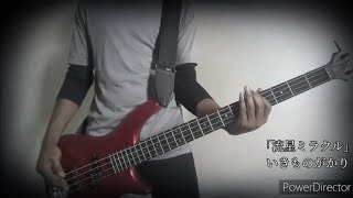 いきものがかり Ikimono Gakari -「流星ミラクル Ryuusei Miracle」ベース Bass Cover