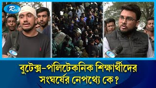 যে কারণে হয়েছিলো বুটেক্স-পলিটেকনিক শিক্ষার্থীদের সং'ঘ'র্ষ | BUTEX | Dhaka Polytechnic | Rtv News