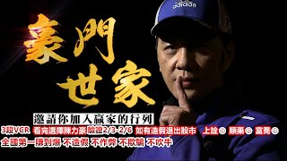 20250206豪門世家 陳力豪分析師a