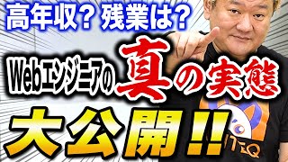 【未経験者必見】Webエンジニア高年収?残業多い?Webエンジニアの真の実態大公開！【切り抜き】