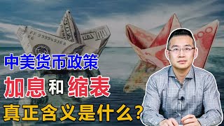 中美货币政策南辕北辙，“加息”和“缩表”的真正含义到底是什么？有何区别？【汤山老王】