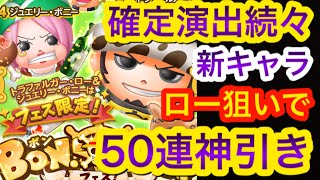 【ボンボンジャーニー】確定続々！？ロー狙いでボンボンフェス５０連さっそく引いたらあのキャラが来た！！