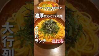 聞こえた？ランチ大行列の濃厚たらこパスタ【恵比寿グルメ】アンクルトム