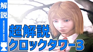 【解説】よくわかる『クロックタワー3』ストーリー解説【#モモクマ動画】