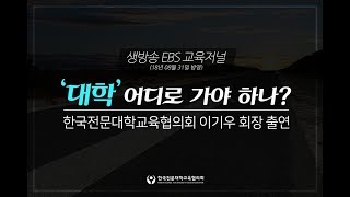 [한국전문대학교육협의회] 생방송 EBS 교육저널 (이기우 회장 출연)