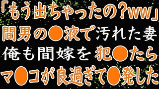 【修羅場】妻の不倫で離婚した僕が出会った最愛のパートナーは間男の嫁？