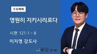 [동산교회] 2022년 11월 16일 수요예배 - 영원히 지키시리로다(설교: 이지영 강도사)