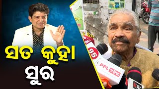 ସତ କୁହା ସୁର ,  ସତ କହିଲେ ପୁଅ, ରାଗିଗଲେ ବାପା ।  | Odisha Reporter