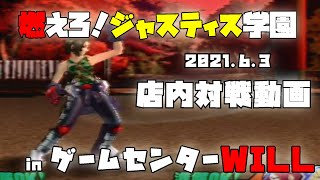 20210603 燃えろ！ジャスティス学園　店内対戦動画　ゲームセンターWILL