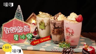 敲好喝特調飲品 讓今年聖誕節幸福加碼！【做吧！噪咖】Christmas Frappuccino is good drink