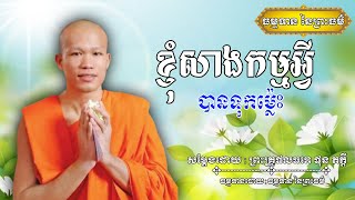 ខ្ញុំសាងកម្មអ្វីបានទុកម្លេះ - សម្ដែងដោយ : ព្រះគ្រូផលធរោ ផុន ភក្ដី Phon Pheakdey [ធម្មទាន នៃព្រះធម៌]