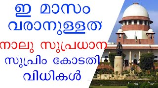 ഇ മാസം വരാനുള്ളത് നാലു സുപ്രധാന സുപ്രിം കോടതി  വിധികൾ ..