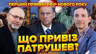 ⚡️ПОРТНИКОВ: Інсайд! До Трампа ПРИЛЕТІЛИ з Москви!  Угоду ГОТУЄ Патрушев? Сі СКАЗАВ ВОЮВАТИ!