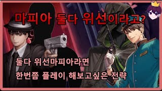 둘다 위선마피아일때 한번쯤 상상해본 플레이