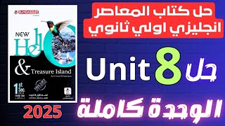 حل تدريبات unit 8 كتاب المعاصر انجليزي اولي ثانوي ترم ثاني 2025 | الوحدة كاملة