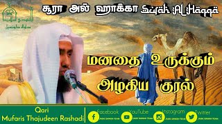 சூரா அல் ஹாக்கா-Surah Al Haqqa மனதை வருடும் அழகிய குரல் Mufaris rashadi