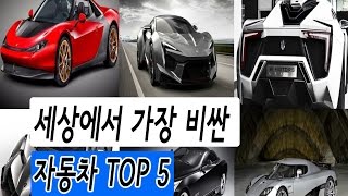 [쇼킹월드]세상에서 가장 비싼 자동차 Top5