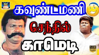 இவதா என் பொண்டாட்டி தார எடுத்து தலைக்கு ஊத்துனா மாதிரி இருக்கு #goundamani #comedy #senthil