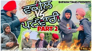 ਪਟਵਾਰੀ ਤੇ ਵਕੀਲ ਦੀ ਪੁਰਾਣੀ ਦੁਸ਼ਮਣੀ | Part 2 | Punjabi short video | New Punjabi videos 2025 |