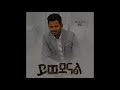 ሙሉ አልበም ይሰሃቅ ሰዲቅ full album yishak sedik