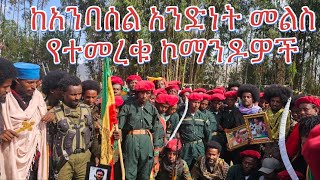 ከአንባሰሉ አንድነት ብስራት ማግስት የተመረቁ የአማራ መባቅርት ኮማንዶዎችና ልዩ መልእክት