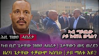 ካብ ቢሮ ጌታቸው ዝወፀ ሓበሬታ|(ጌታቸውን ወዲ ወረደን)/ዘረባ ጌታቸው ተቓውሞ ኣስዒቡ| ታይ ማለቱ እዩ?/ ኣብ ማይጨው ታይ ክብሃል ውዒሉ?/tigray news